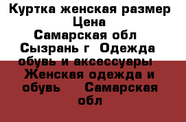 Куртка женская размер 50-52 › Цена ­ 800 - Самарская обл., Сызрань г. Одежда, обувь и аксессуары » Женская одежда и обувь   . Самарская обл.